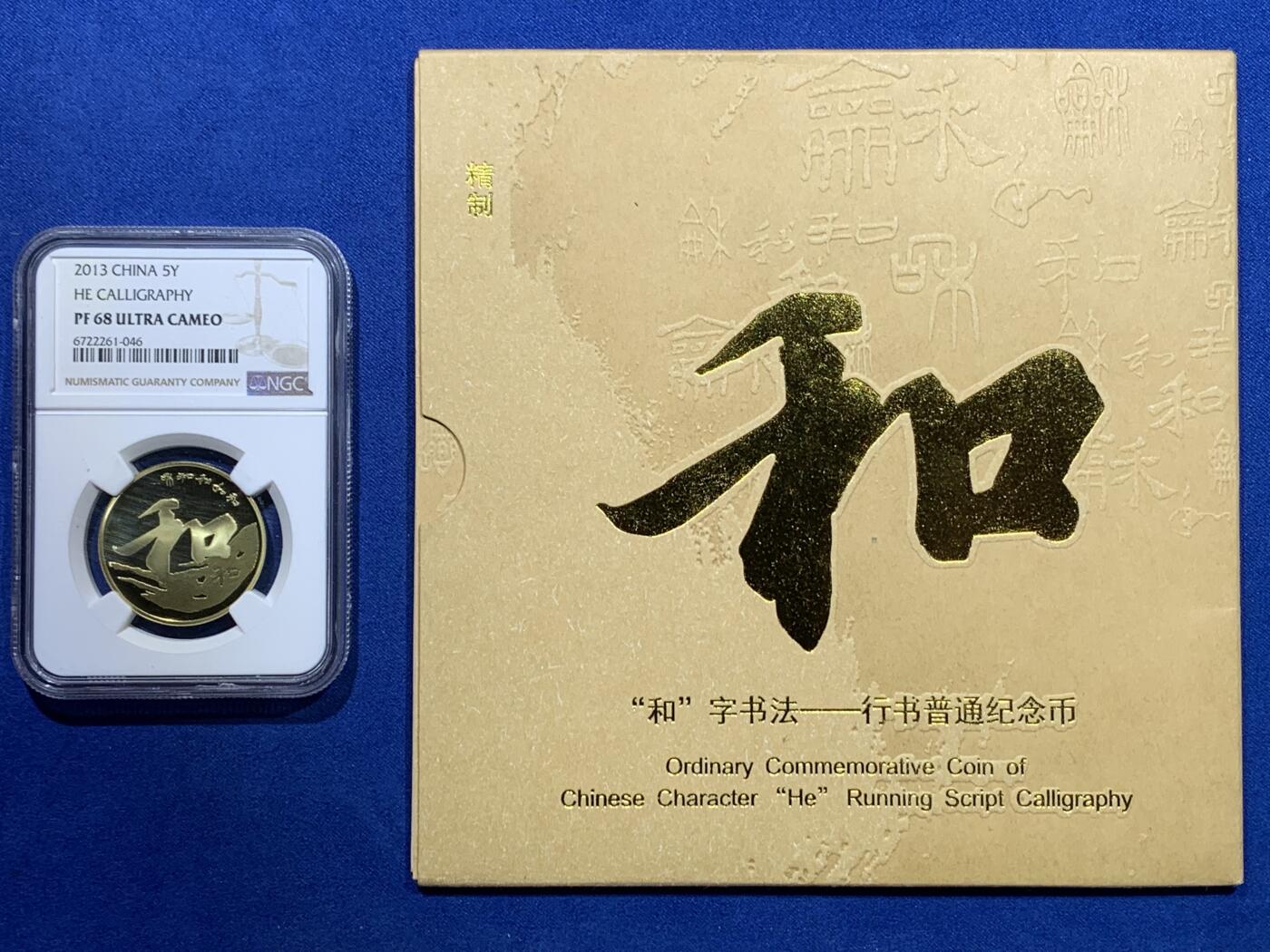 《竞宝斋》第353场 周日，周一，周二 3场连拍 （全场包邮） NGC PF68UC 中国2013年行书“和”字精制纪念币 带册证