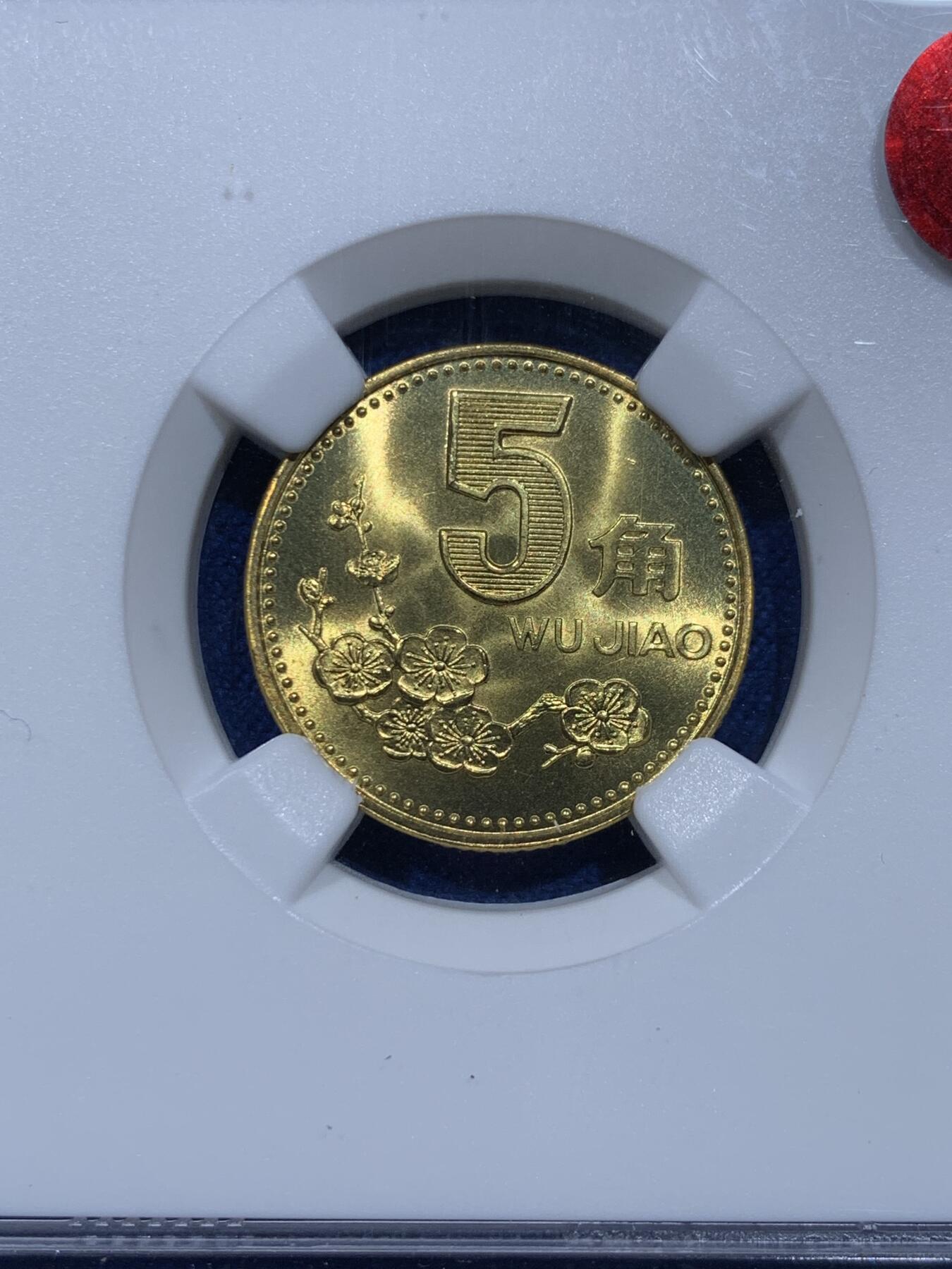 《竞宝斋》第354场 周日，周一，周二 3场连拍 （全场包邮） NGC MS67 中国1997年梅花五角硬币 红标荐藏 顶级状态1枚毕业 此枚底板干净 这种小面值硬币保存成这样很难得