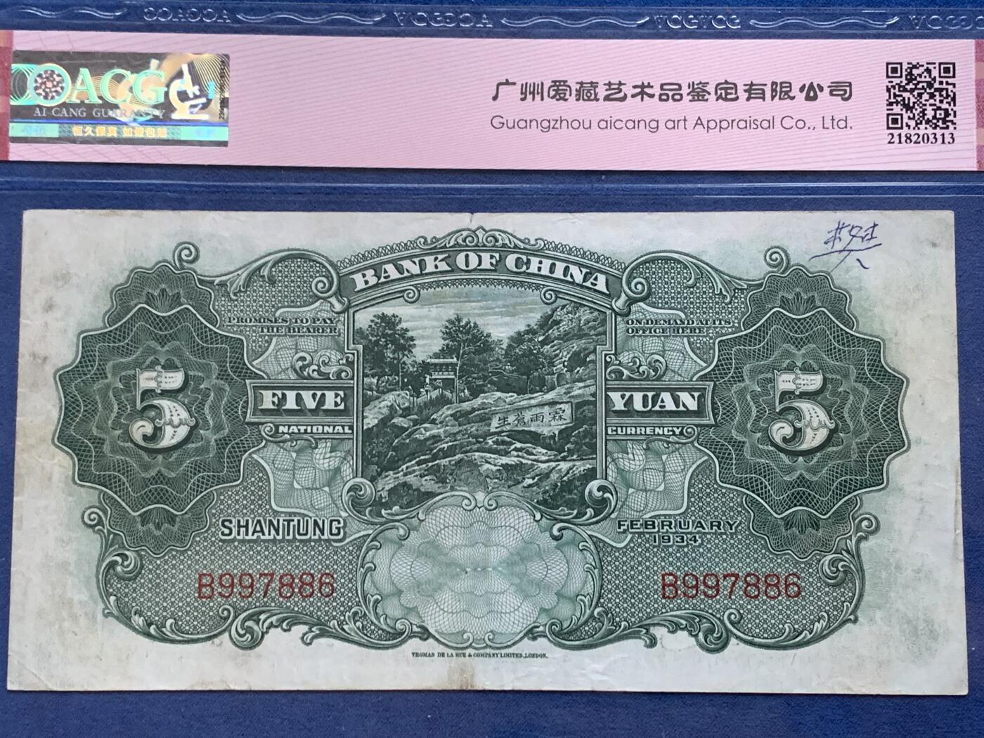 《竞宝斋》第353场 周日，周一，周二 3场连拍 （全场包邮） 爱藏 50 中国银行1934年山东伍圆纸钞 德纳罗版