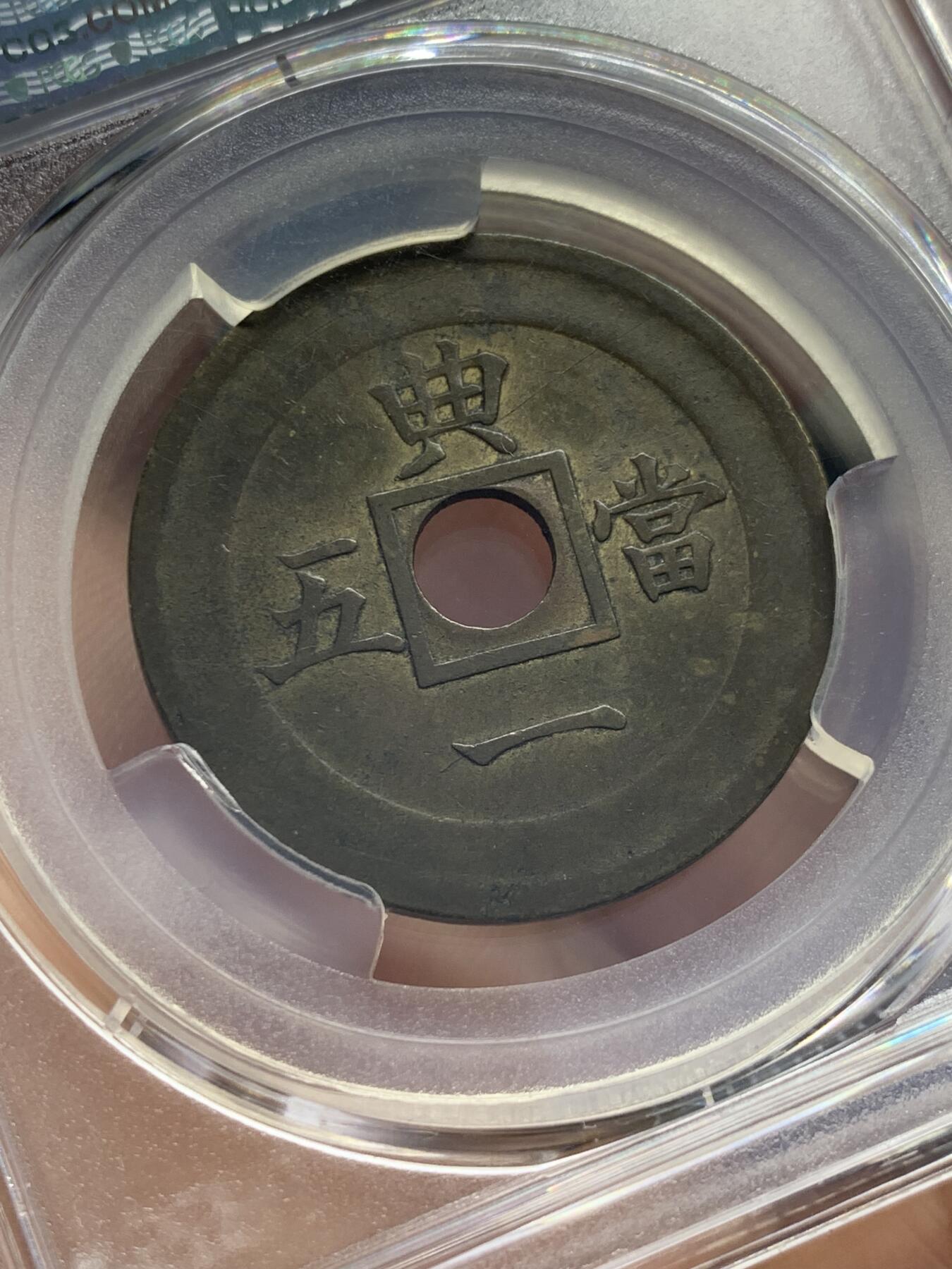 《竞宝斋》第353场 周日，周一，周二 3场连拍 （全场包邮） PCGS AU50 朝鲜1884年常平通宝当五样币，机制黄铜典一当五，内圆外方，珍罕样币，数百年来沿袭自古代中国的古法铸造常平通宝走向欧美工业革命后机制币时代，珍罕藏品