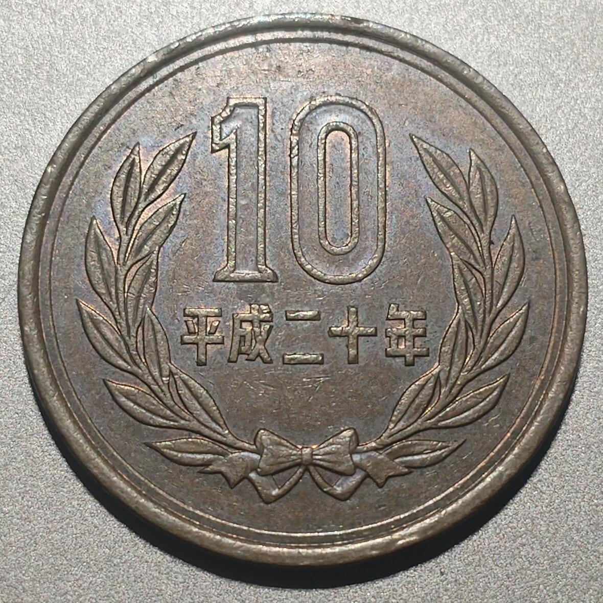 林专场 硬币纸币外币专场（第8期）接代拍 平成二十年日本十元