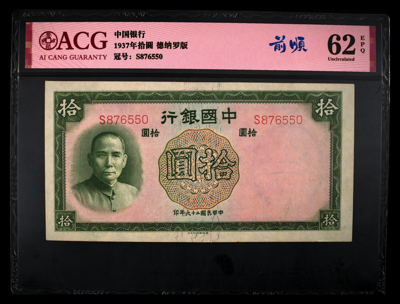 1937年中国银行拾圆，德纳罗版。爱藏评级62E，号码全程无4，前顺号876，带前顺个性标，按图发货！