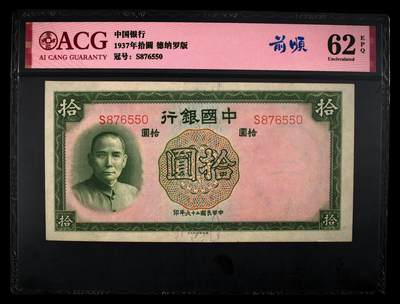 1937年中国银行拾圆，德纳罗版。爱藏评级62E，号码全程无4，前顺号876，带前顺个性标，按图发货！ - 1937年中国银行拾圆，德纳罗版。爱藏评级62E，号码全程无4，前顺号876，带前顺个性标，按图发货！