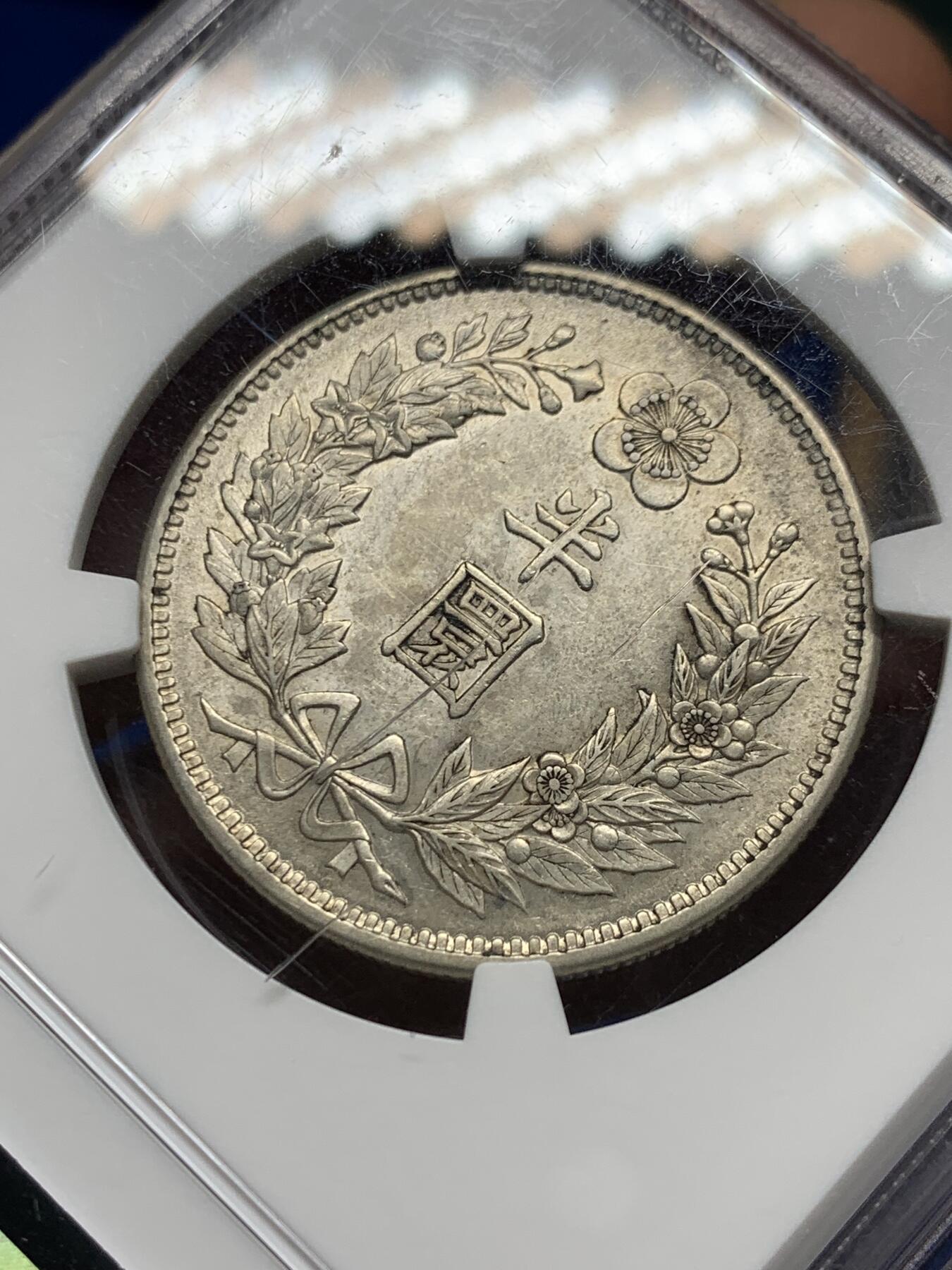 《竞宝斋》第354场 周日，周一，周二 3场连拍 （全场包邮） NGC AU58 朝鲜 1906年大韩光武十年 原味半圆银币 低评状态 UNC底板 自然黄油色包浆 背面盒子上小划 不影响币