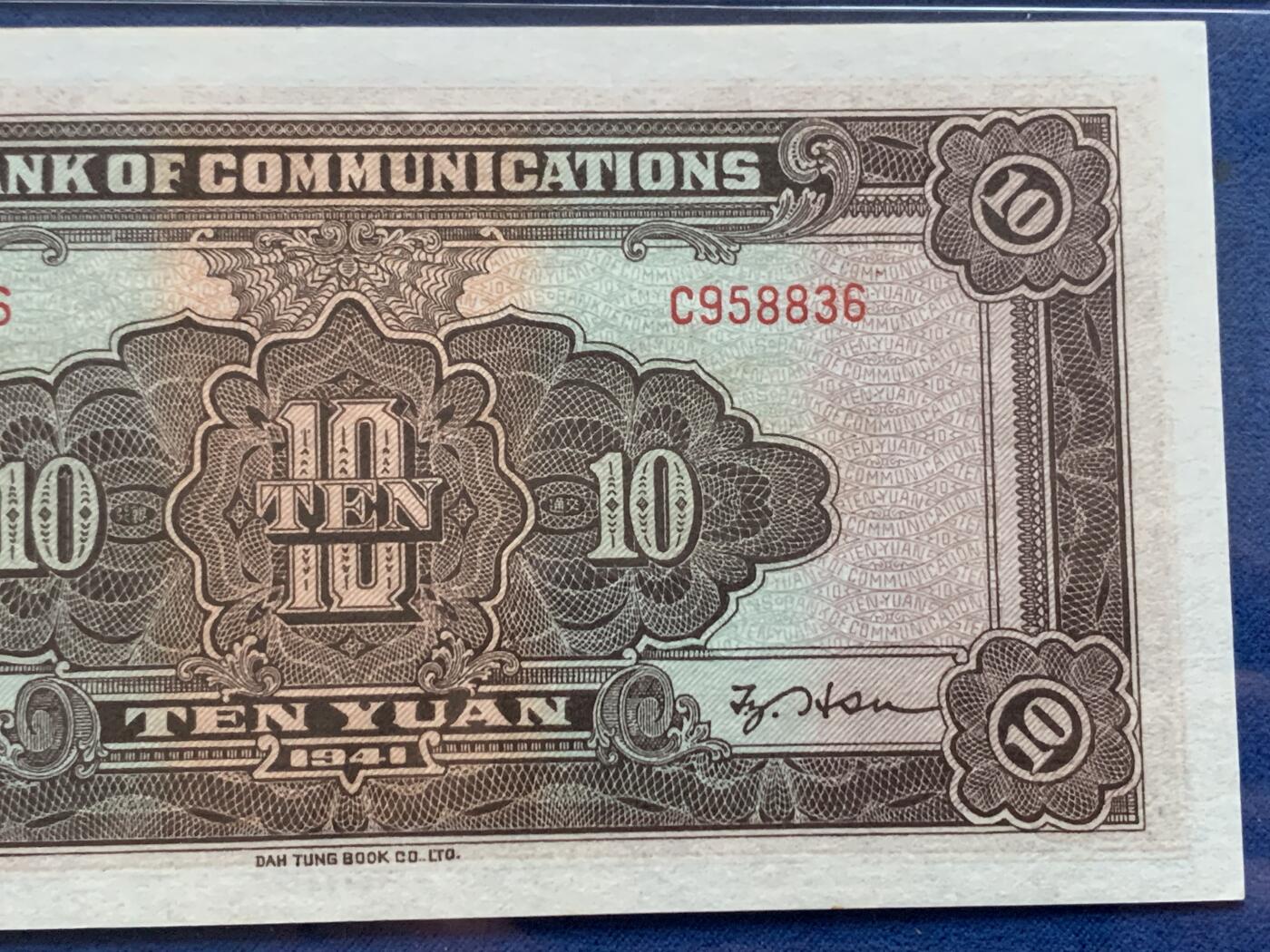 《竞宝斋》第353场 周日，周一，周二 3场连拍 （全场包邮） PMG EPQ64 交通银行1941年拾圆纸钞 高分好品 中华民国三十年纸币