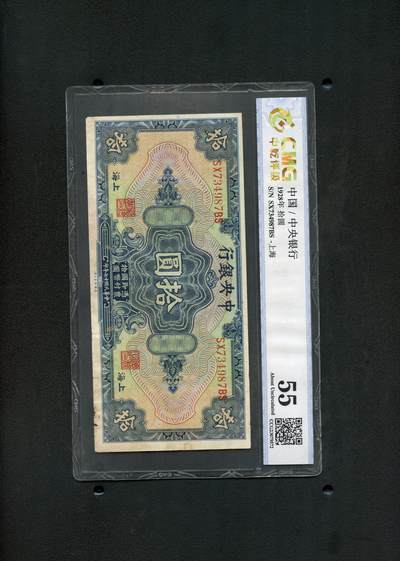沧河堂纸币纸品2206 - 中央银行 十元 中乾55
