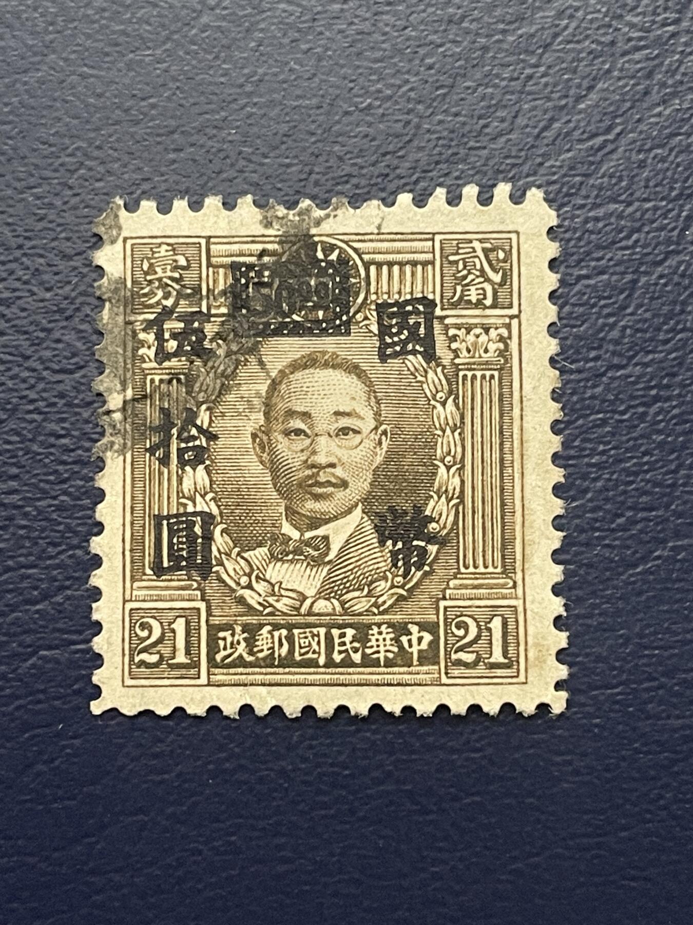 金银花邮币解放前老邮票专场13 解放前烈士邮票