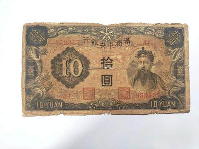 沧河堂纸币纸品012 - 满洲中央银行 十元