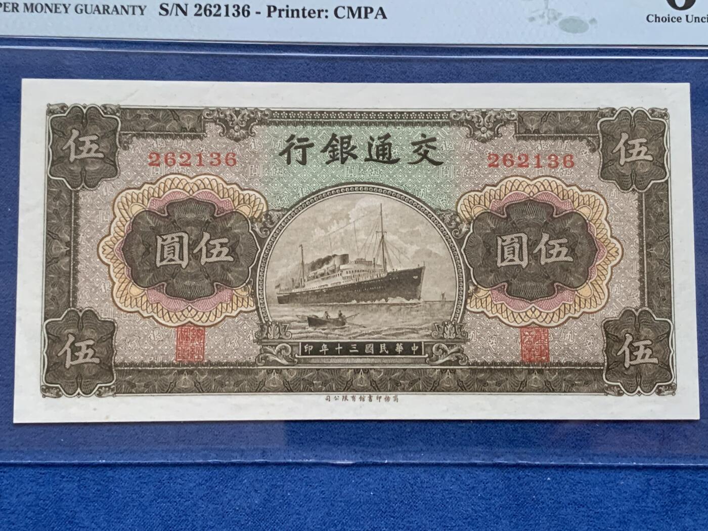 《竞宝斋》第353场 周日，周一，周二 3场连拍 （全场包邮） PMG EPQ64 交通银行1941年伍圆纸钞 品种布多见 中华民国三十年纸币