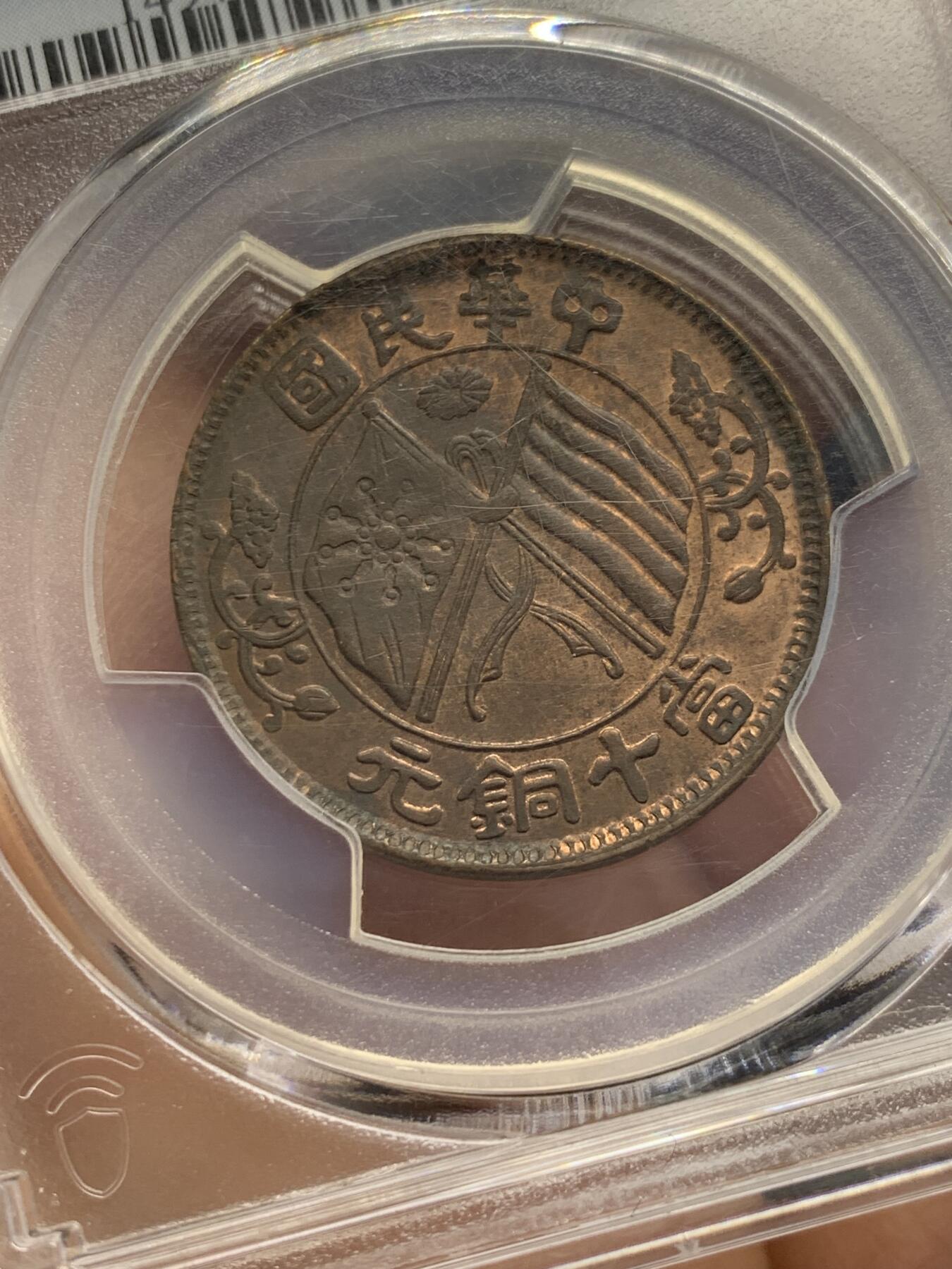 《竞宝斋》第353场 周日，周一，周二 3场连拍 （全场包邮） PCGS MS62RB 双旗十文铜币 铜币好品难