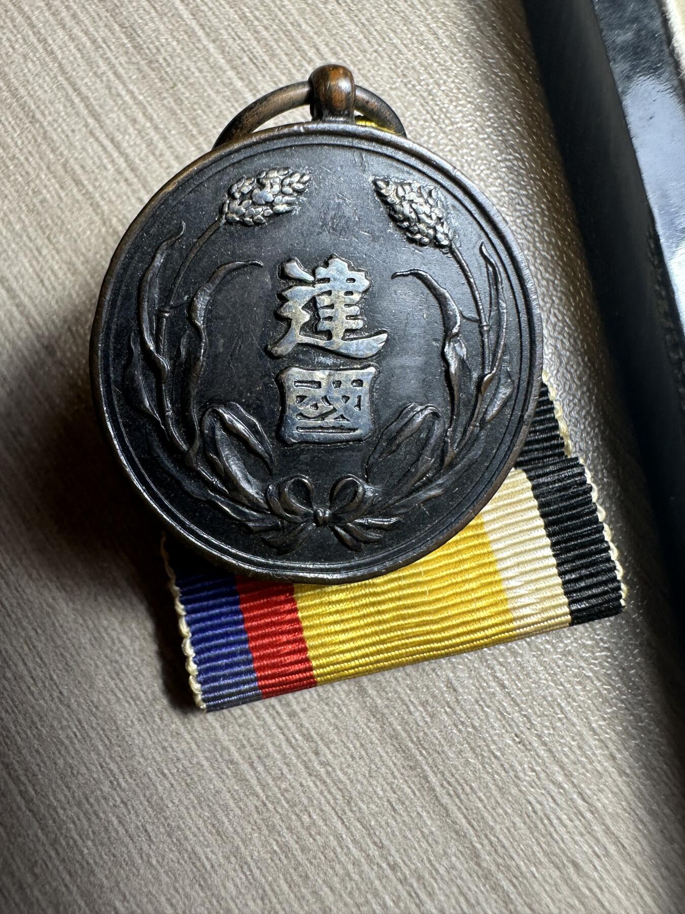 无佣金，世界钱币，章等 近库存品相！大满洲国建国功劳章，盒子95新