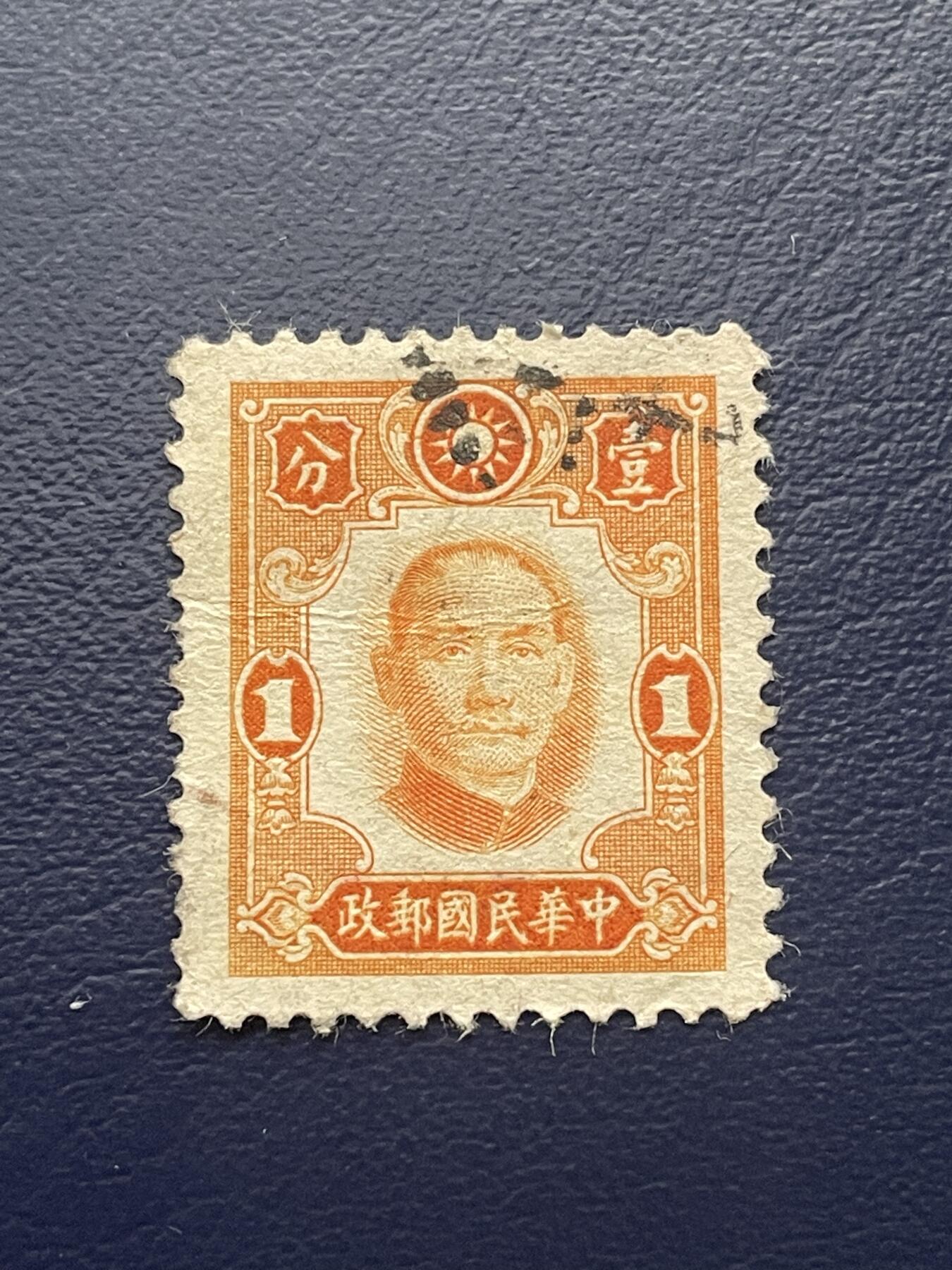 金银花邮币解放前老邮票专场13 解放前孙像邮票