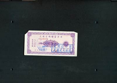 沧河堂纸币纸品007 - 1959年 山西存单 一元（支援大跃进）