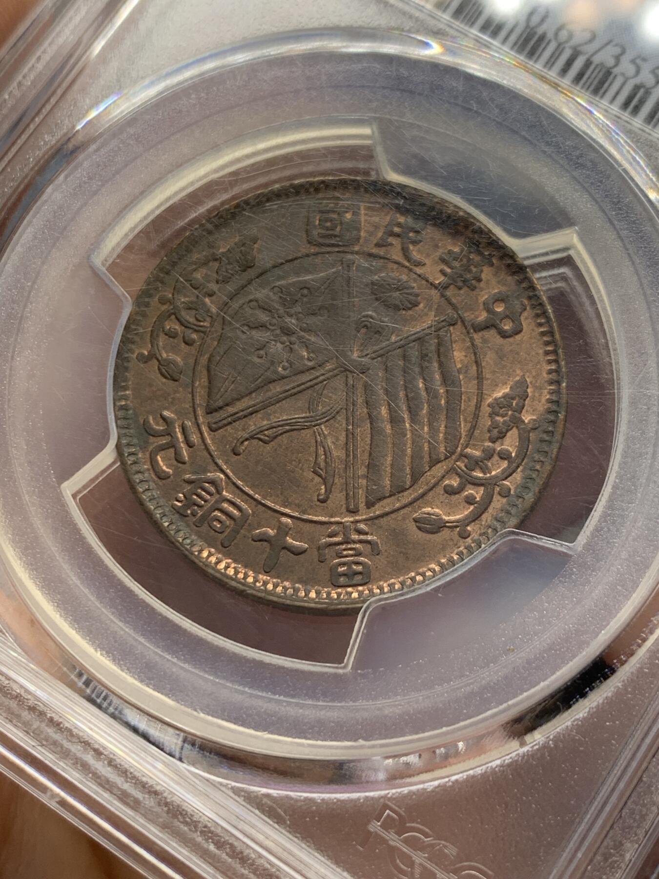 《竞宝斋》第353场 周日，周一，周二 3场连拍 （全场包邮） PCGS MS62RB 双旗十文铜币 铜币好品难