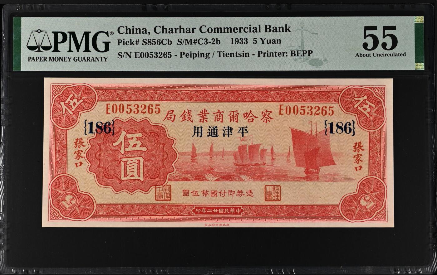 收藏联盟Quantum Auction 第409期拍卖 @征集拍品 长期供货可享分佣福利  1933年民国察哈尔商业钱局 平津通用 PMG55 China, Charhar Commercial Bank, 5 Yuan S/M#C3-2b    1933