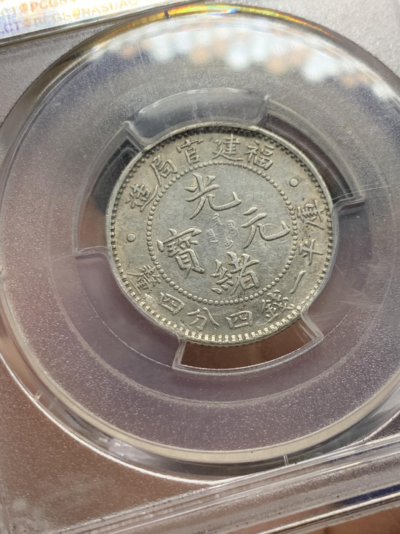 《竞宝斋》第354场 周日，周一，周二 3场连拍 （全场包邮） PCGS AU53 福建省造官局二角龙 龙鳞清晰状态好