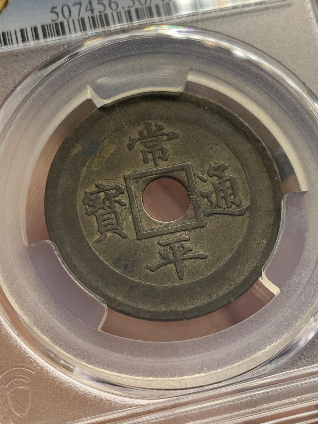 《竞宝斋》第353场 周日，周一，周二 3场连拍 （全场包邮） PCGS AU50 朝鲜1884年常平通宝当五样币，机制黄铜典一当五，内圆外方，珍罕样币，数百年来沿袭自古代中国的古法铸造常平通宝走向欧美工业革命后机制币时代，珍罕藏品