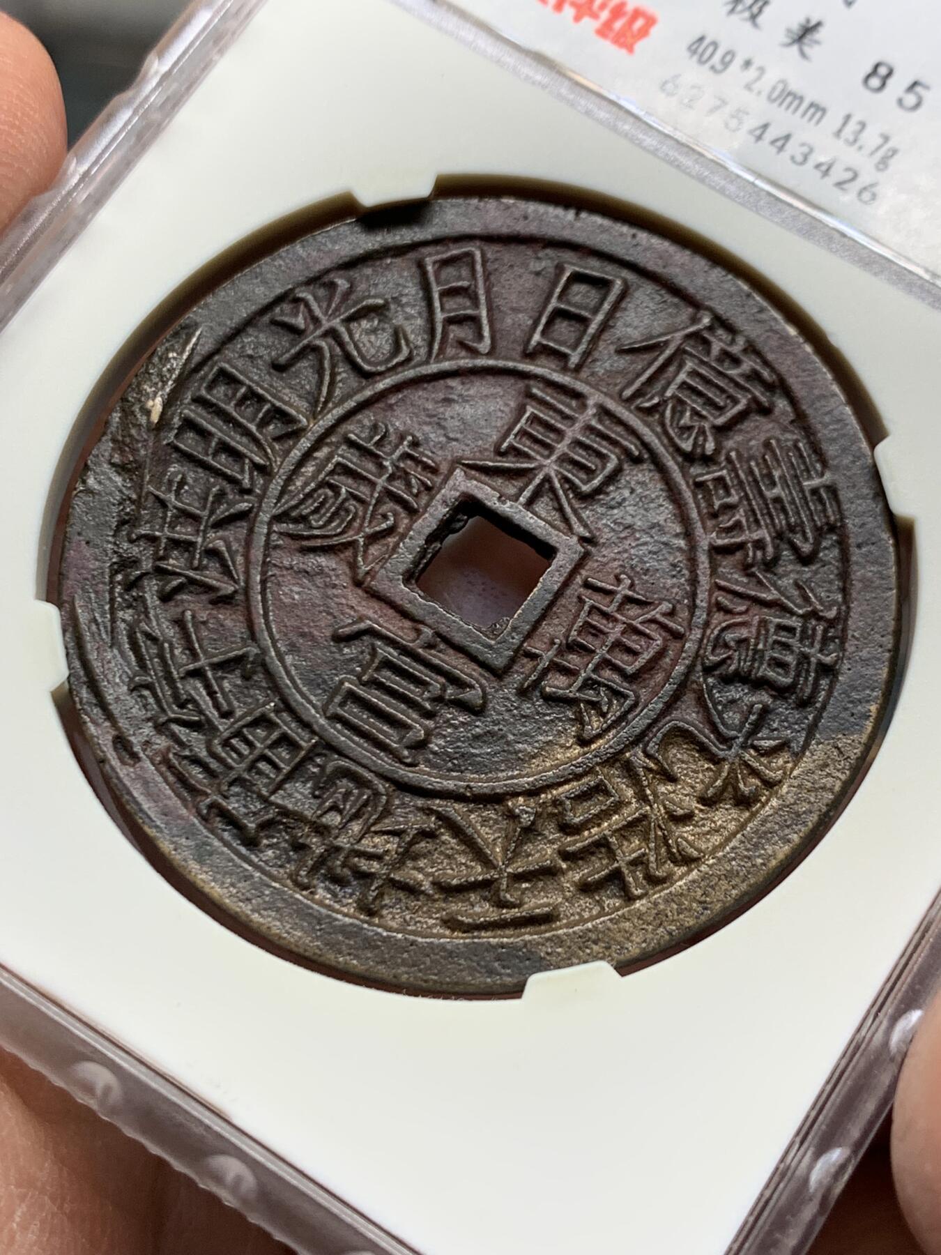 《竞宝斋》第354场 周日，周一，周二 3场连拍 （全场包邮） 华夏开放盒 极美85 朝鲜东宫万岁世子万岁宫钱 五彩朱砂 直径40.9大型 朝鲜种类繁多的花钱中顶级品种 纪念1907年李氏王朝为祝贺昌德宫英亲王李垠被册封为皇太子建立东宫而开炉铸造 大型五彩花钱 异常珍罕