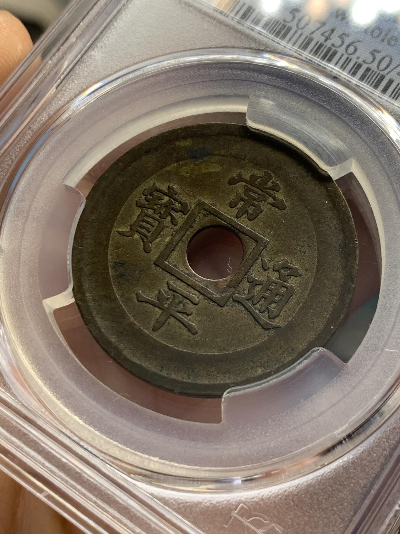 《竞宝斋》第353场 周日，周一，周二 3场连拍 （全场包邮） PCGS AU50 朝鲜1884年常平通宝当五样币，机制黄铜典一当五，内圆外方，珍罕样币，数百年来沿袭自古代中国的古法铸造常平通宝走向欧美工业革命后机制币时代，珍罕藏品