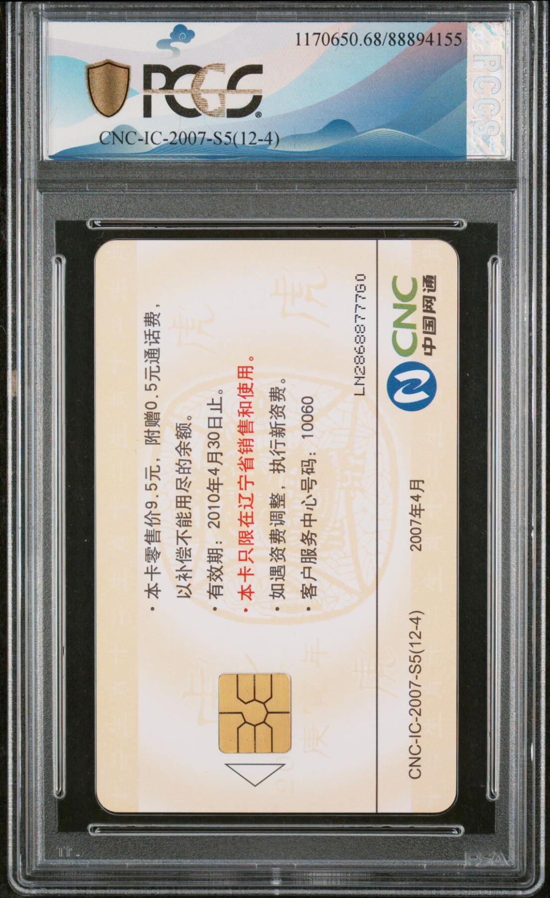 乐玩集藏第62期龙钞蛇钞蛇卡电话卡等综合场（2月18日20:10结拍） IC-2007S5网通十二生肖-虎 LN版PCGS68