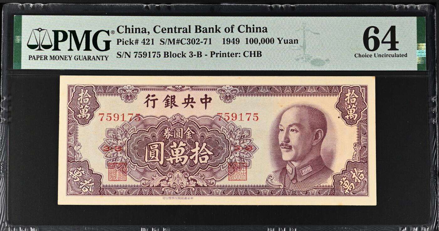 收藏联盟Quantum Auction 第409期拍卖 @征集拍品 长期供货可享分佣福利  1949年民国中央银行金圆券十万元 PMG64 China, Central Bank of China, 100,000 Yuan S/M#C302-71    1949
