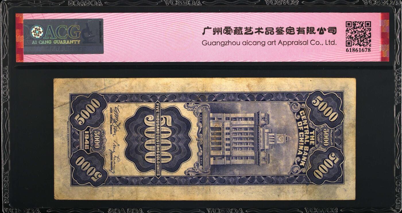 1948年中央银行伍仟圆关金券永恒号，美商保安版。爱藏评级53，号码全程无47，带永恒号个性标，按图发货！