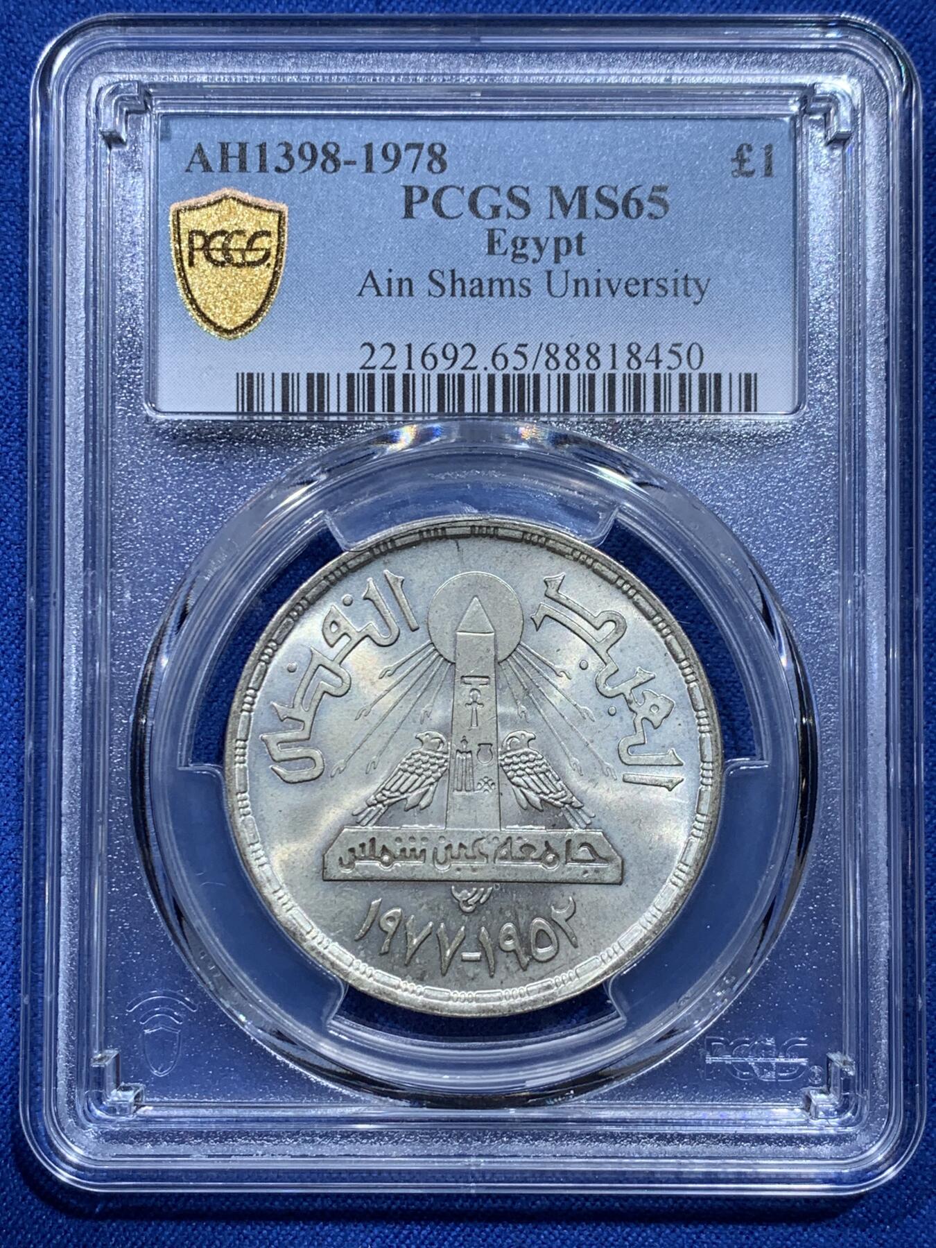 《竞宝斋》第354场 周日，周一，周二 3场连拍 （全场包邮） 亚军分 PCGS MS65 埃及1978年1镑艾因沙姆斯大学成立25周年纪念银币