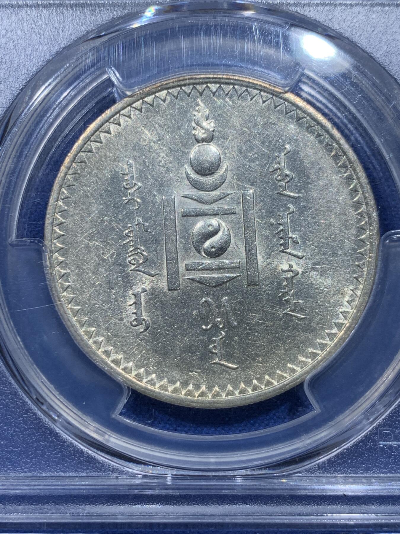 《竞宝斋》第354场 周日，周一，周二 3场连拍 （全场包邮） PCGS AU58 外蒙1925年1唐吉银币 UNC状态光感强烈 略显低评 索云图老版国徽