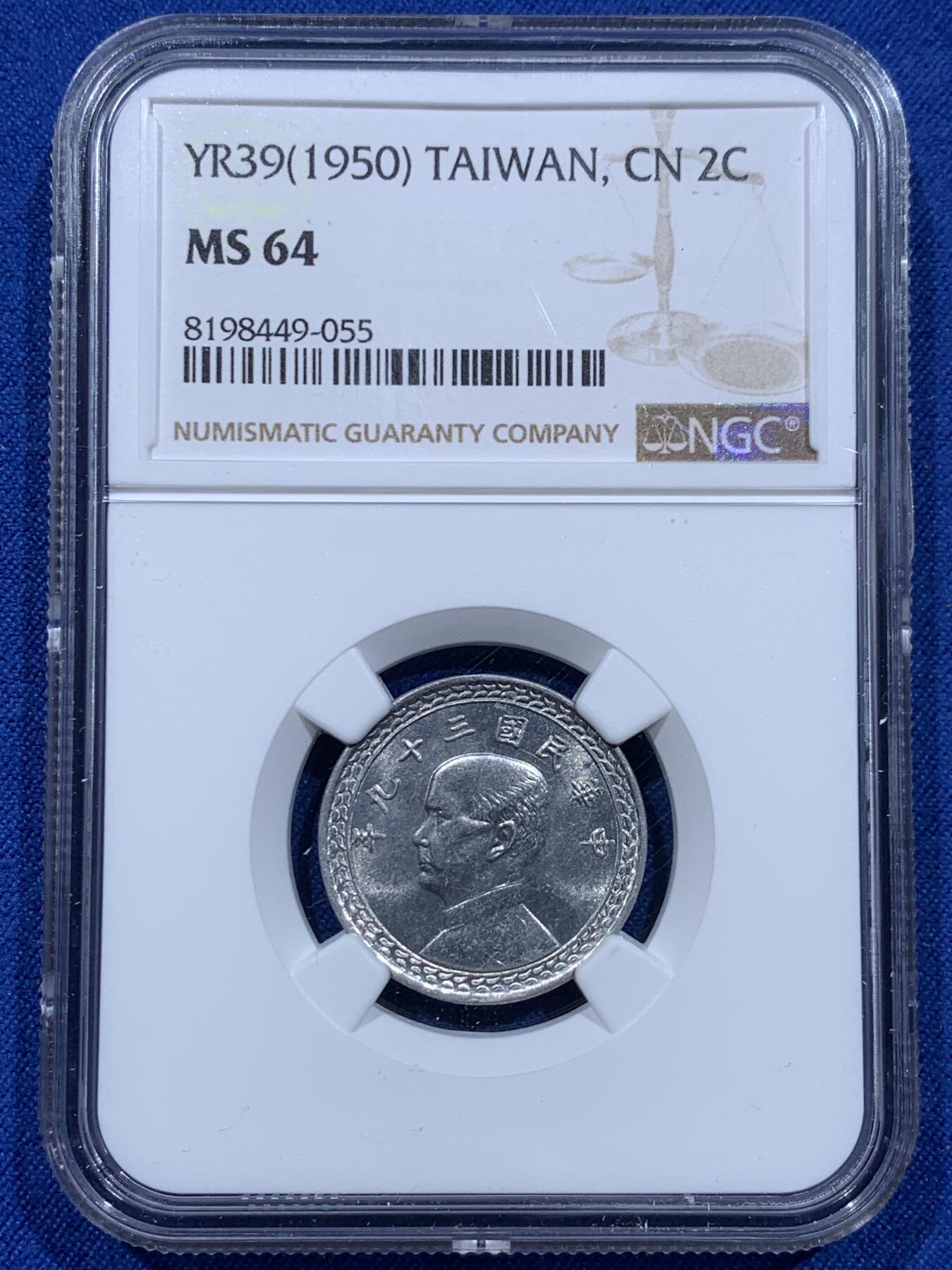 《竞宝斋》第354场 周日，周一，周二 3场连拍 （全场包邮） NGC MS64 中国台湾省2角铝币，好品高分!