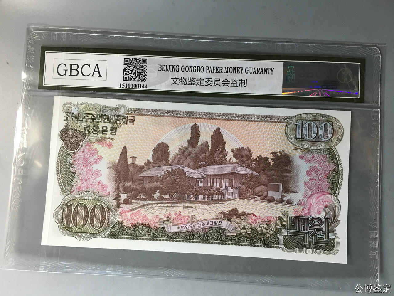 收藏联盟Quantum Auction 第409期拍卖 @征集拍品 长期供货可享分佣福利  1978年朝鲜中央银行100元 公博评级67E  位移漏白位 错版钞