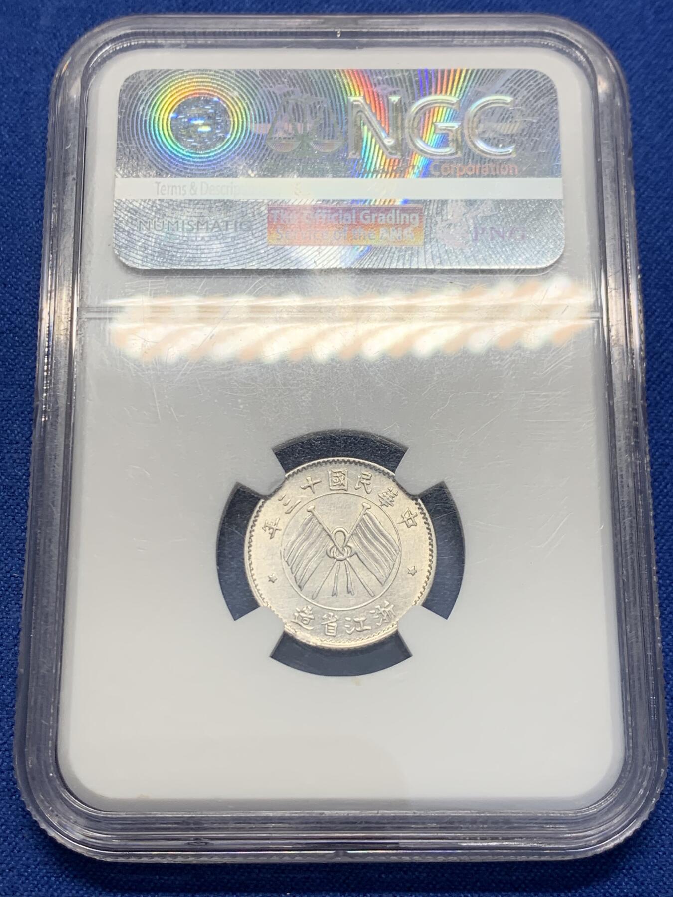 《竞宝斋》第353场 周日，周一，周二 3场连拍 （全场包邮） NGC AU58 中国1924民国十三年浙江双旗银币 杭州造币厂 低评UNC底板 黄油光包浆