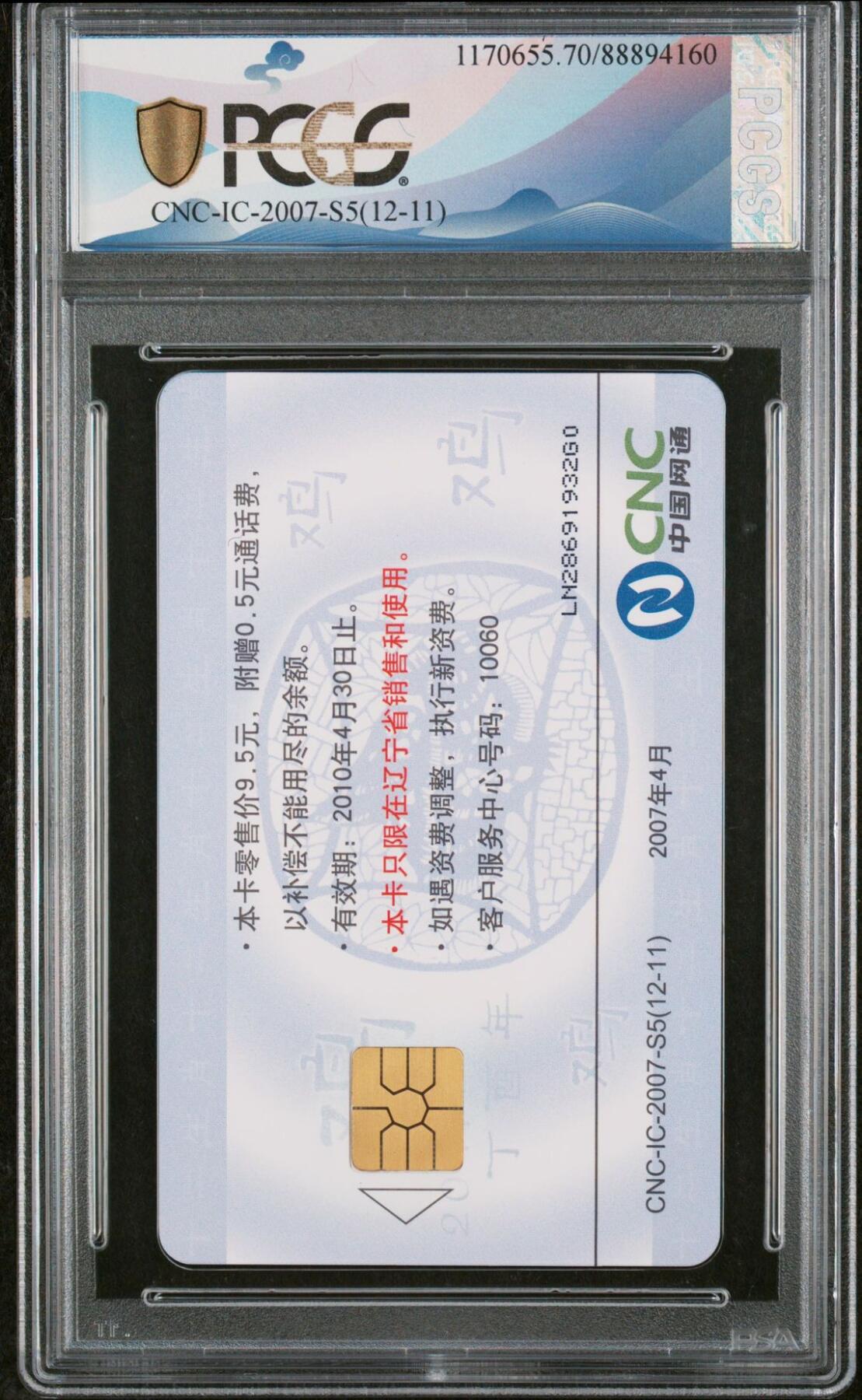 乐玩集藏第62期龙钞蛇钞蛇卡电话卡等综合场（2月18日20:10结拍） IC-2007S5网通十二生肖-鸡 LN版PCGS70★