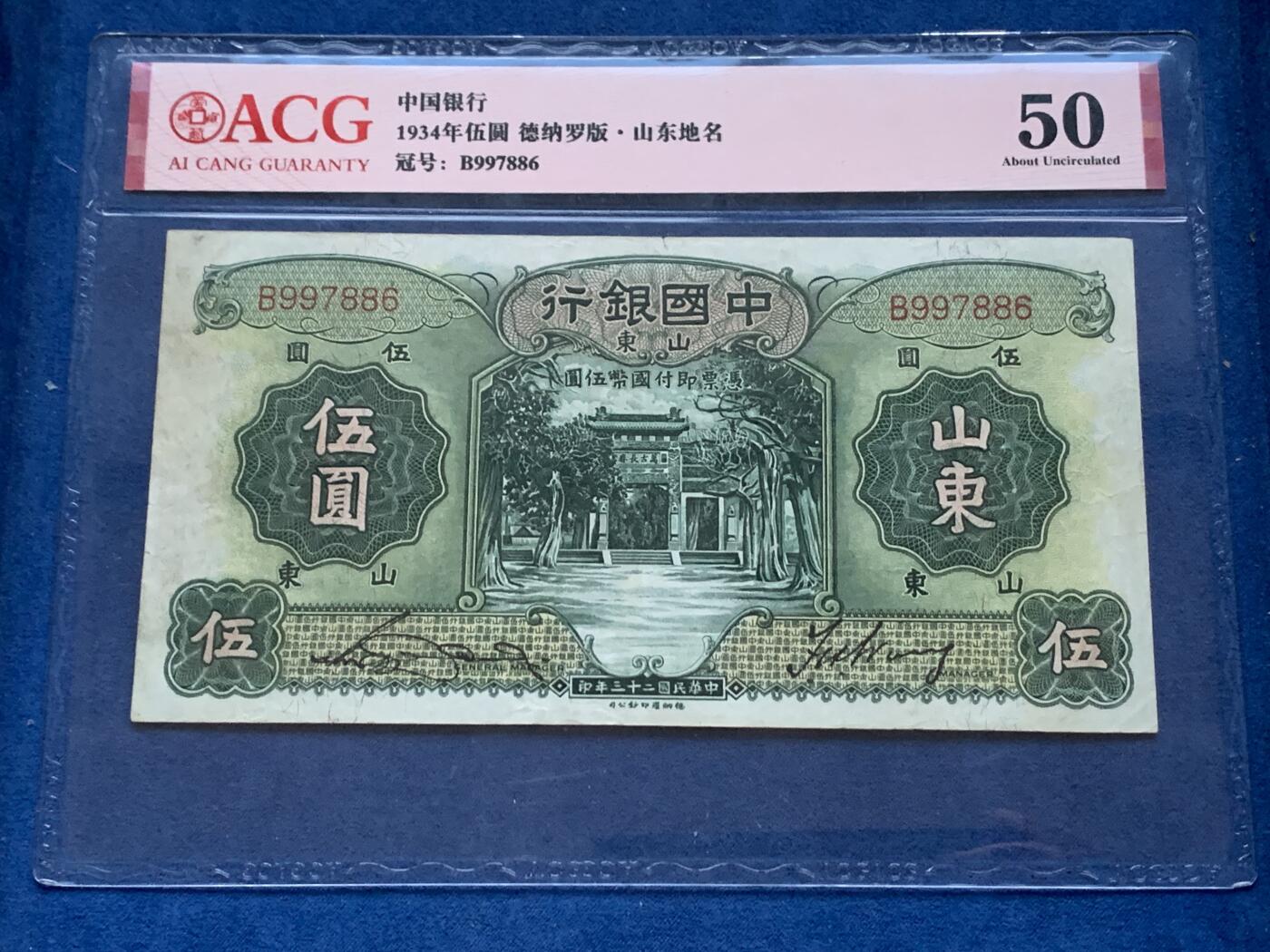 《竞宝斋》第353场 周日，周一，周二 3场连拍 （全场包邮） 爱藏 50 中国银行1934年山东伍圆纸钞 德纳罗版