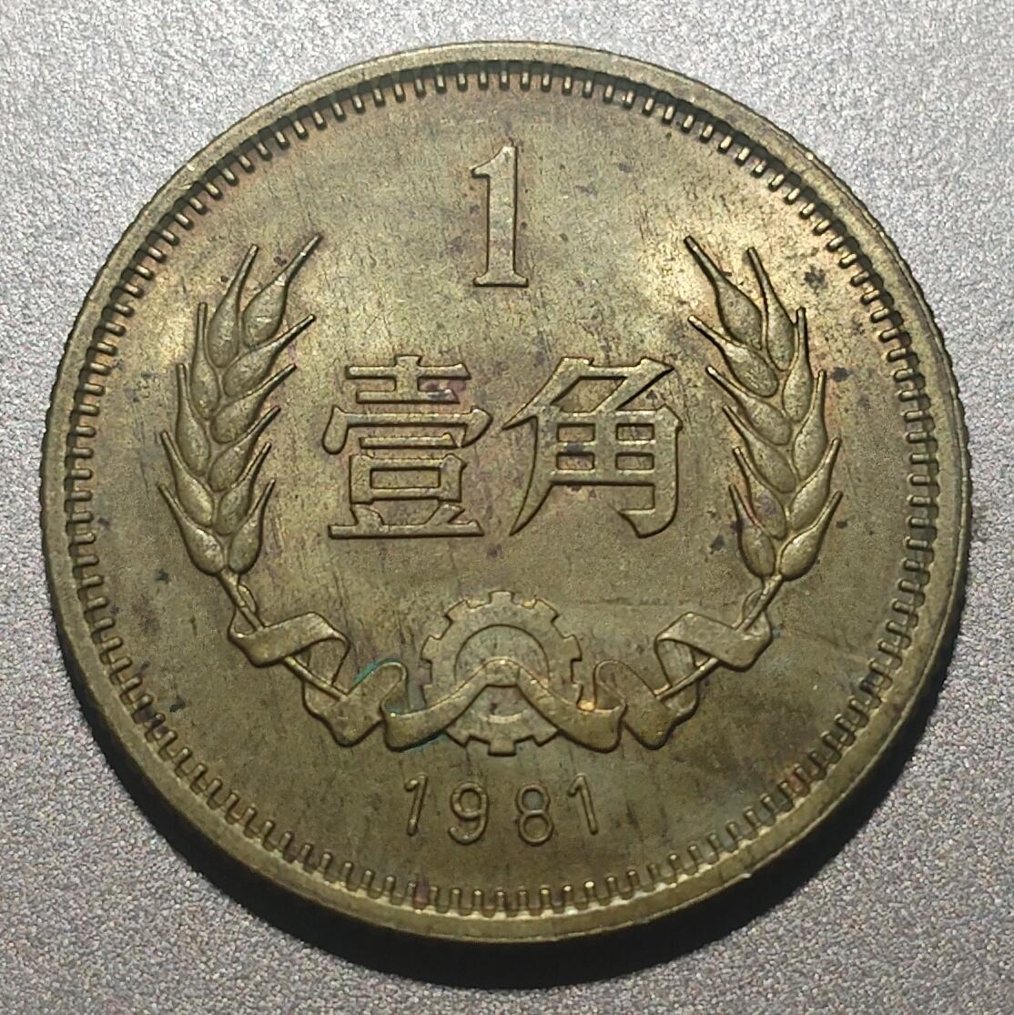 林专场 硬币纸币外币专场（第8期）接代拍 被鸽子了 重新上 1981年长城币1角