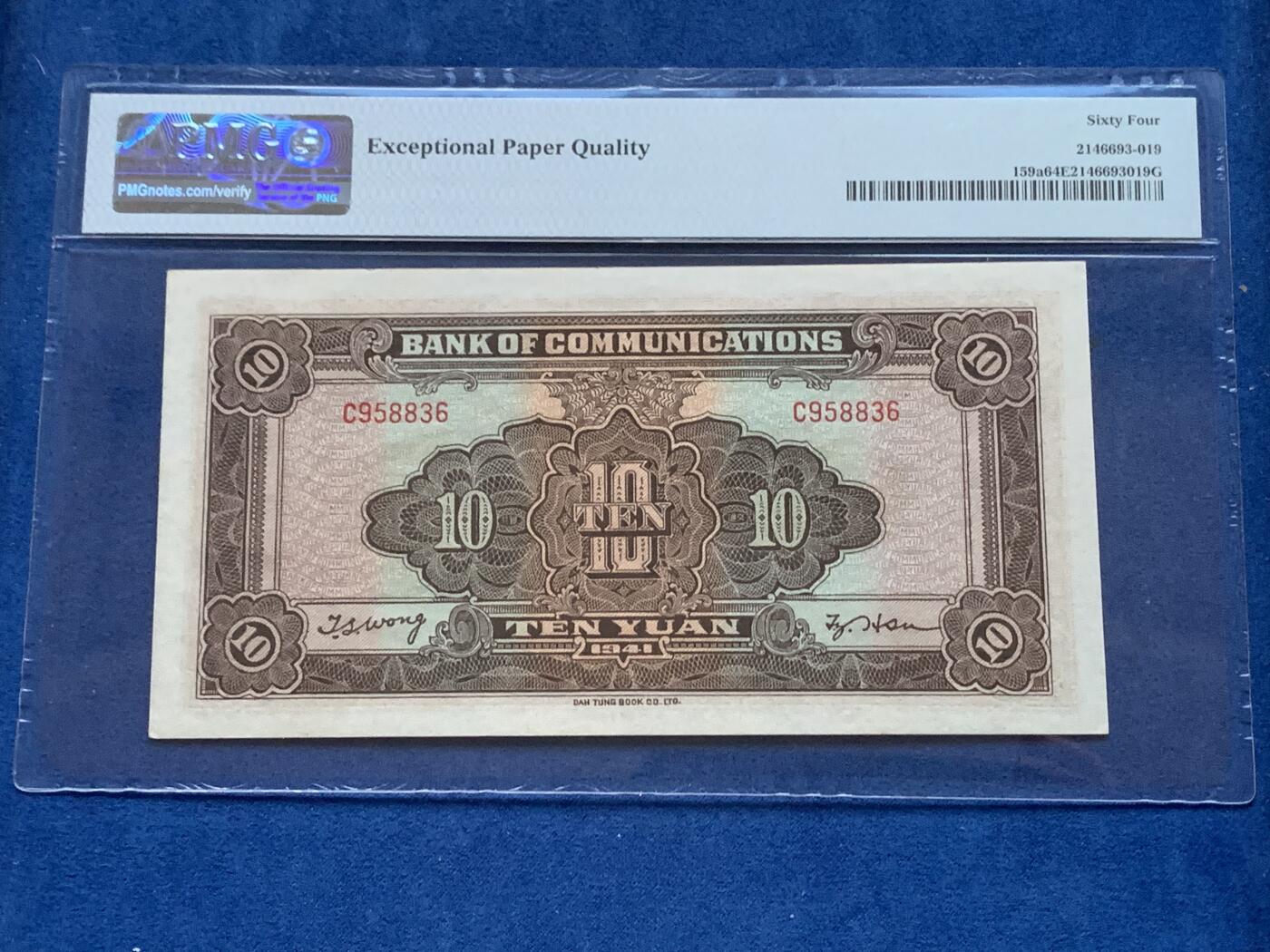 《竞宝斋》第353场 周日，周一，周二 3场连拍 （全场包邮） PMG EPQ64 交通银行1941年拾圆纸钞 高分好品 中华民国三十年纸币