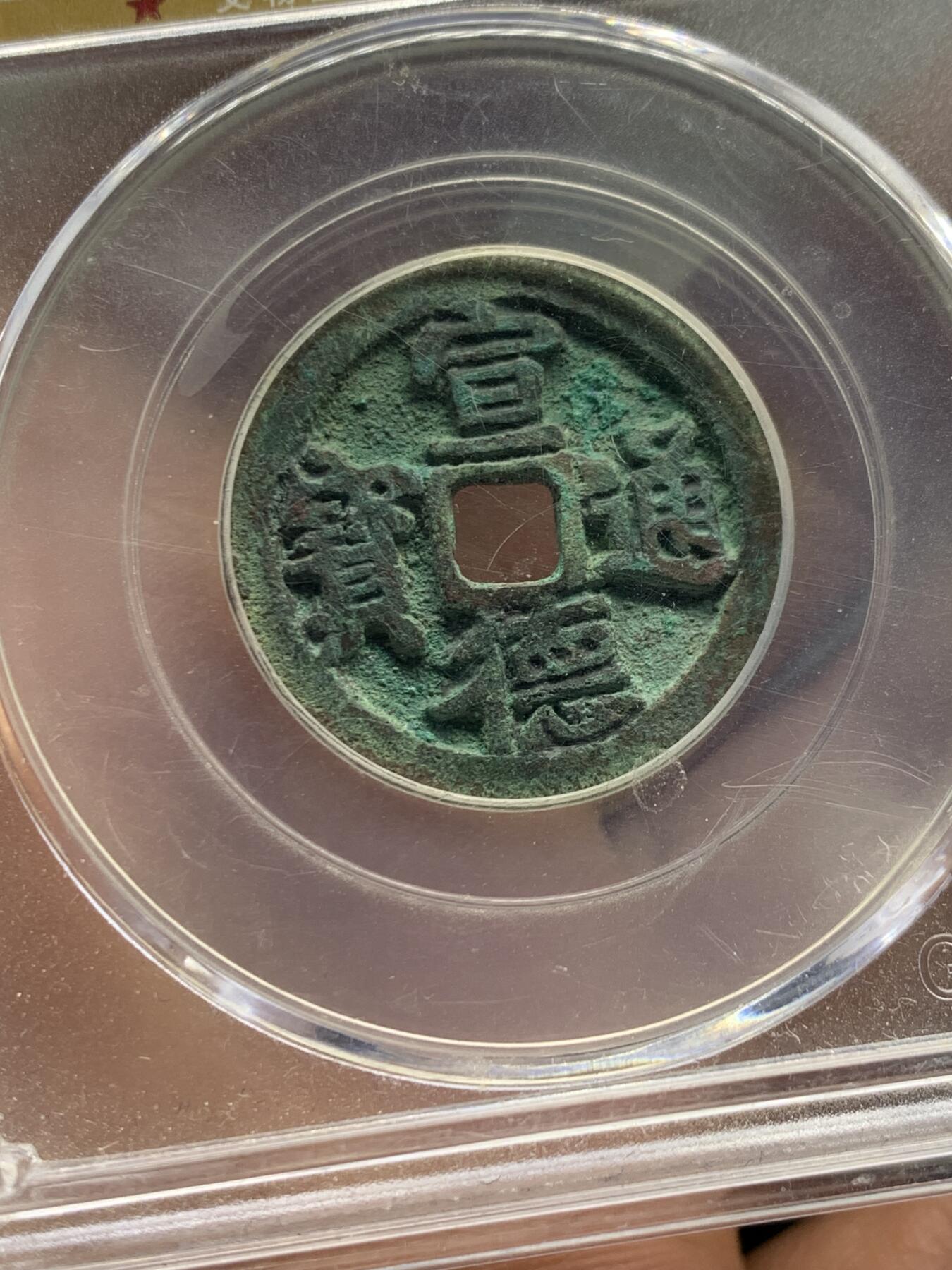 《竞宝斋》第354场 周日，周一，周二 3场连拍 （全场包邮） 公博评级 88分美锈 宣德通宝