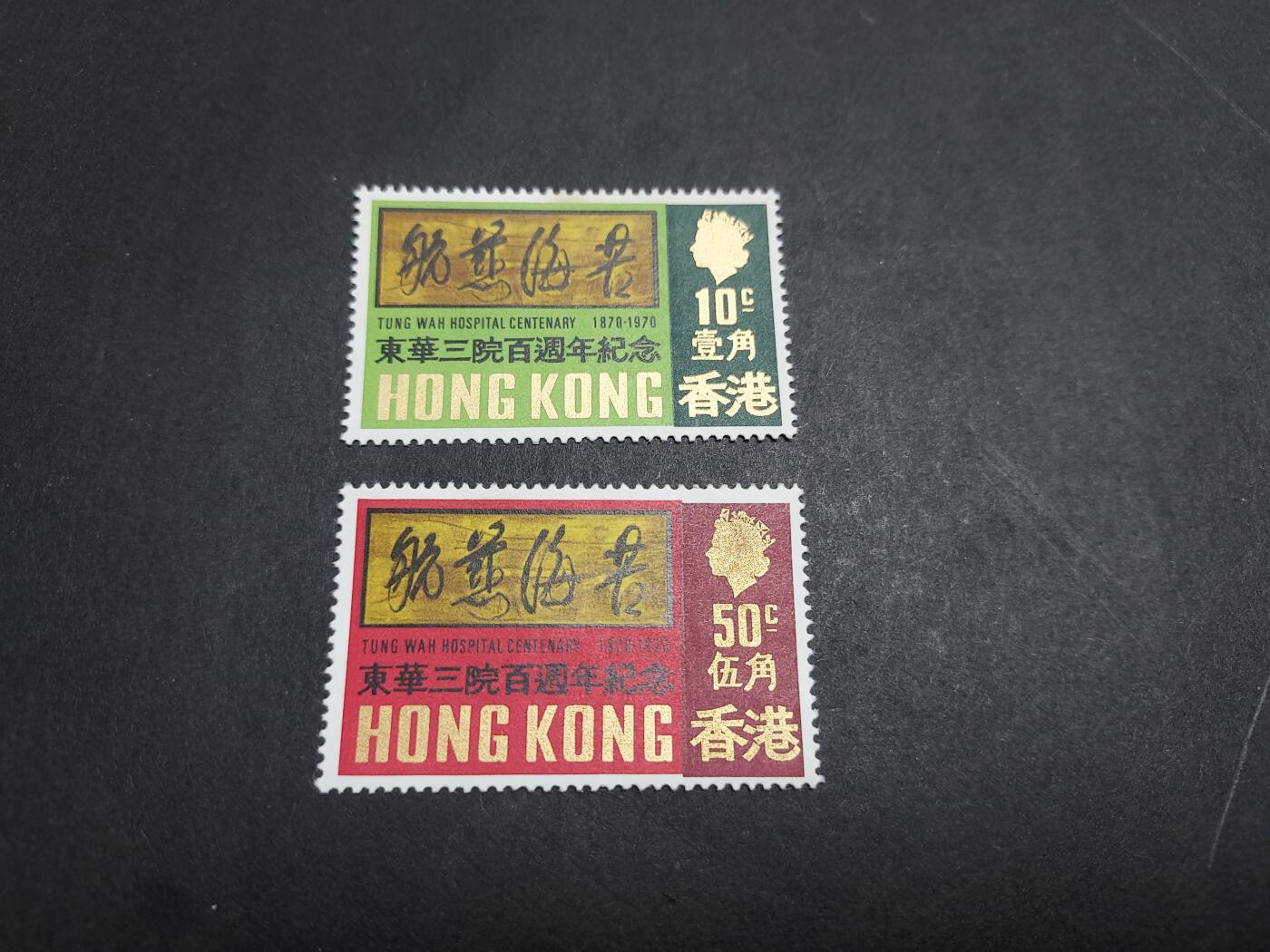 HKPNC 博彦收藏 2月20日香港票专场 香港 东华三院新全 全新