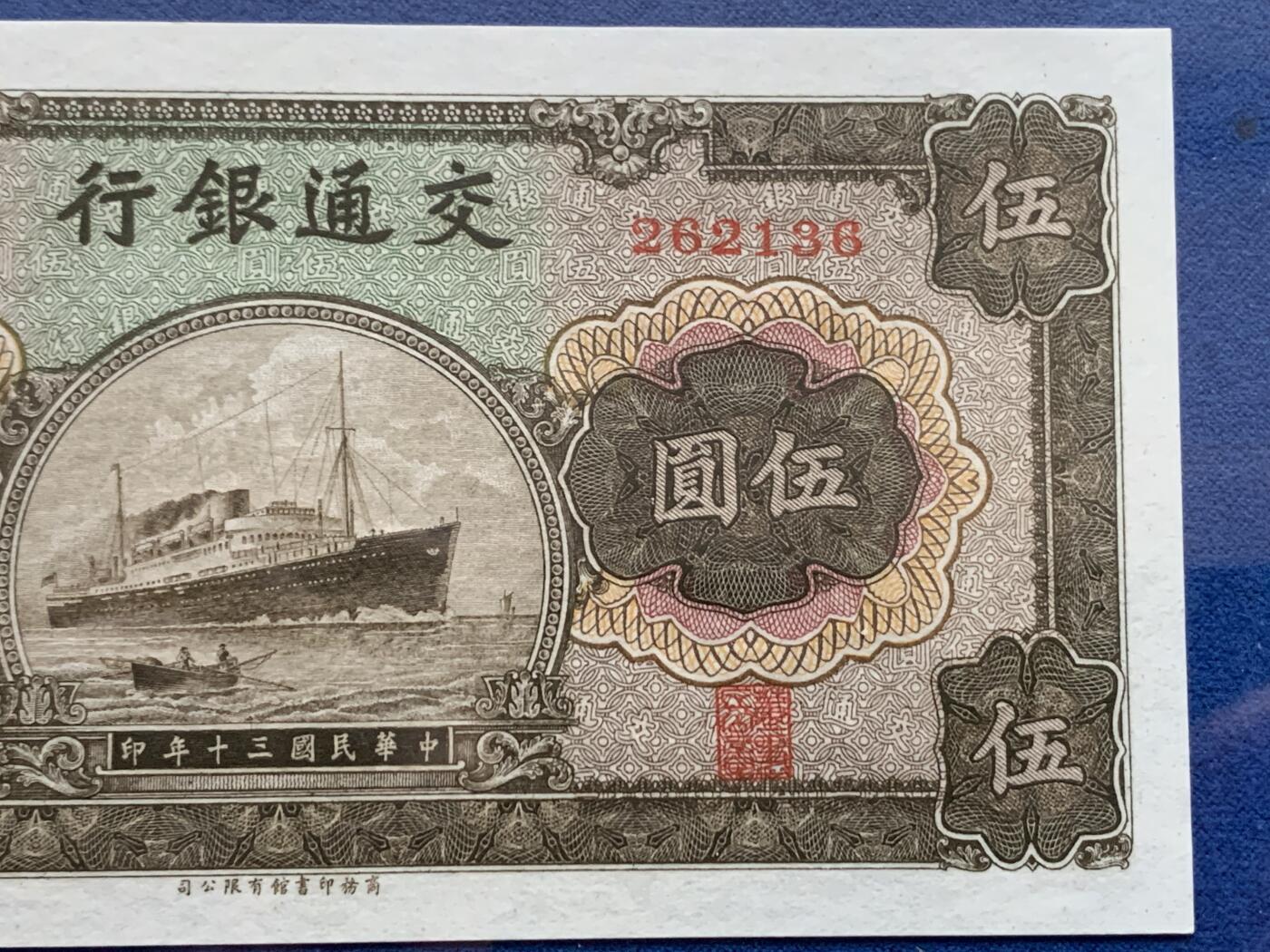 《竞宝斋》第353场 周日，周一，周二 3场连拍 （全场包邮） PMG EPQ64 交通银行1941年伍圆纸钞 品种布多见 中华民国三十年纸币