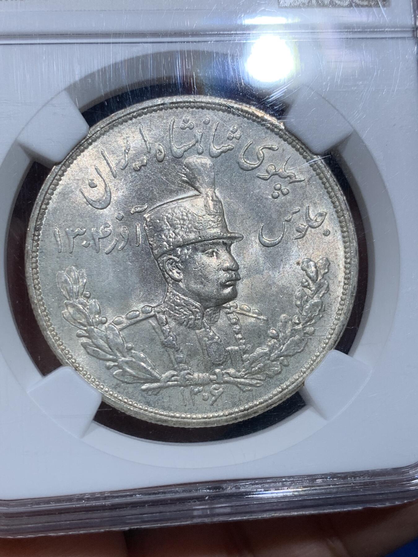 《竞宝斋》第353场 周日，周一，周二 3场连拍 （全场包邮） NGC MS64 伊朗1927年巴列维王朝礼萨汗5000D大银币 列宁格勒厂 原光难得 黄油包浆