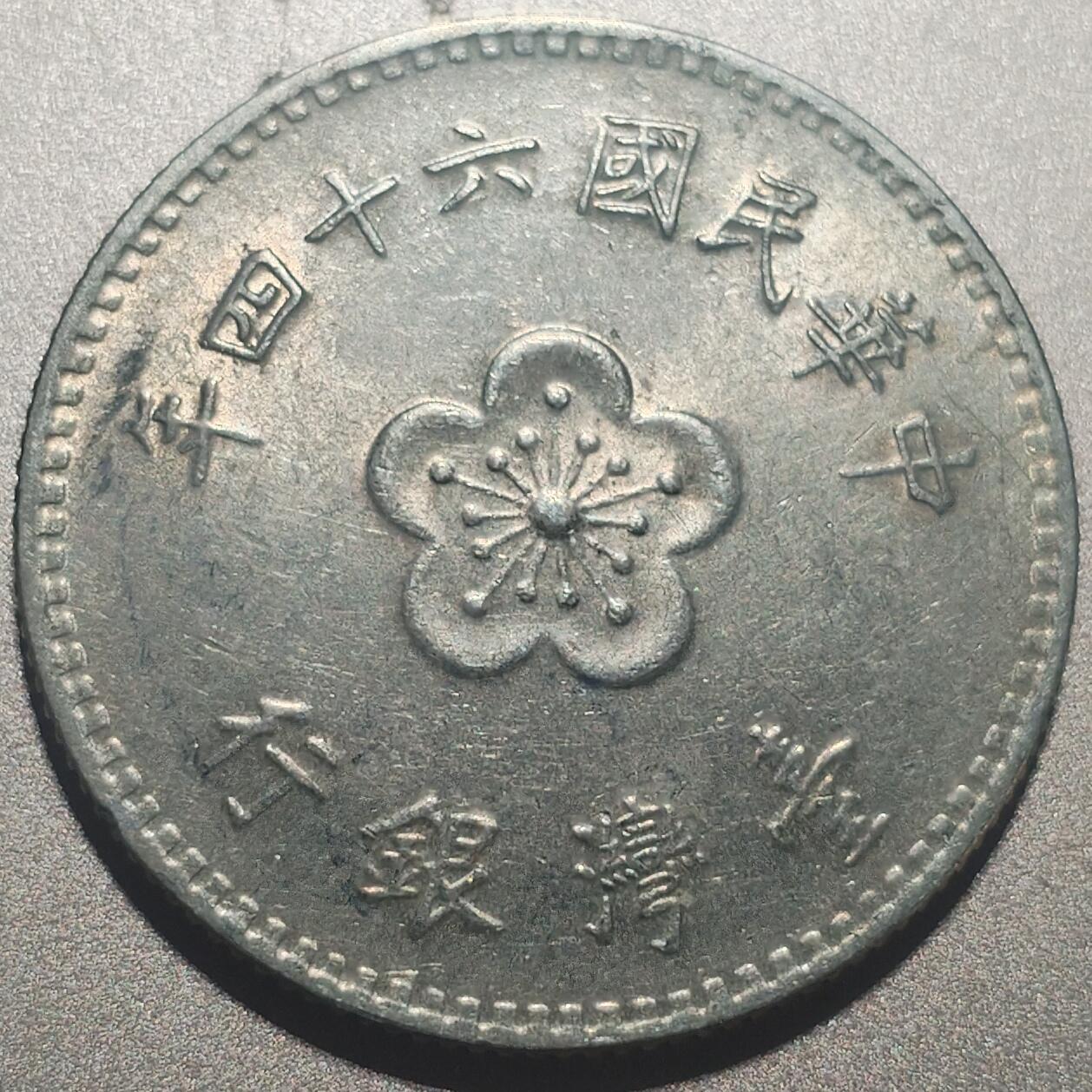 林专场 硬币外币专场（第七期） 民国六十四年老一元