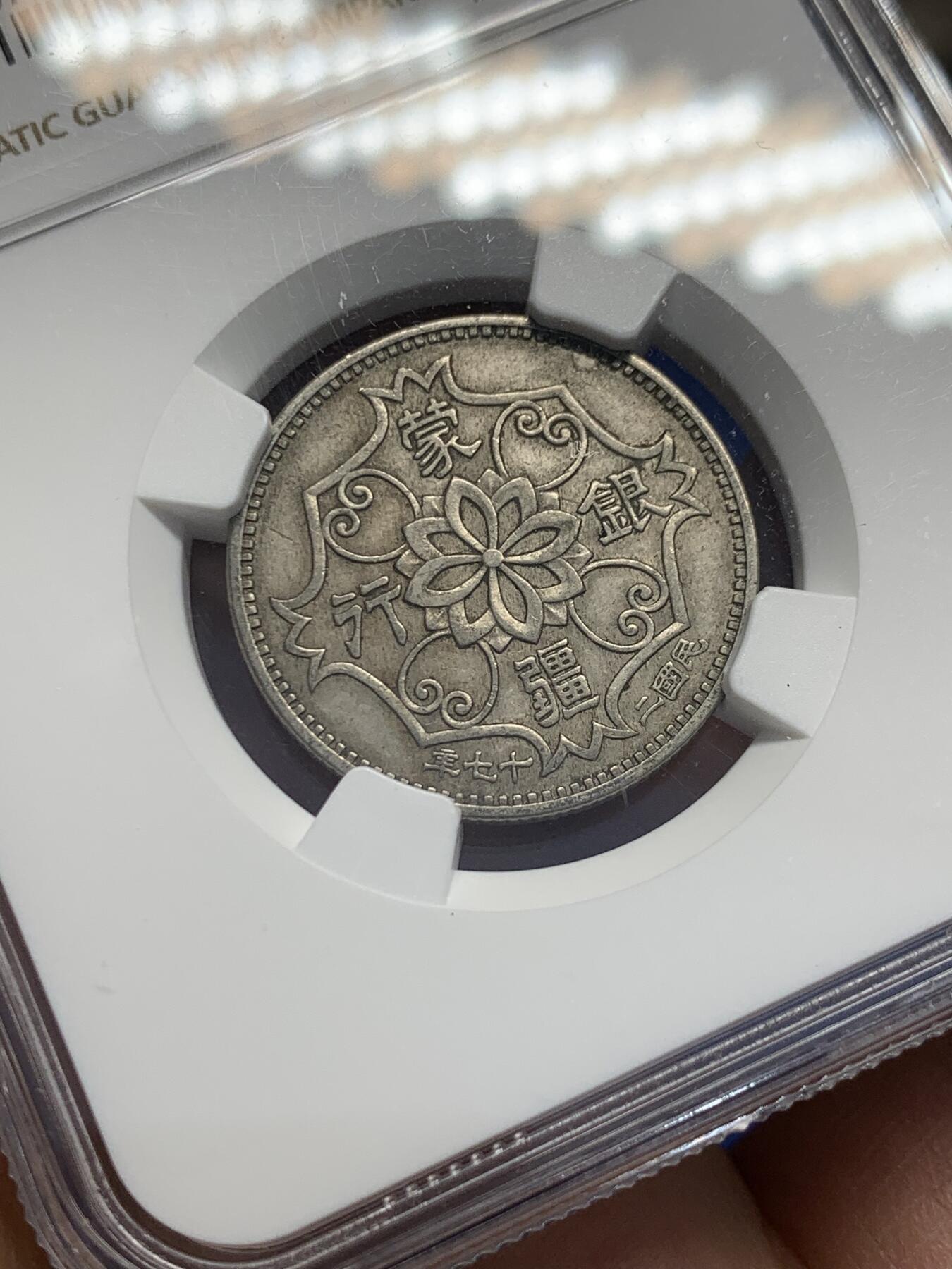 《竞宝斋》第353场 周日，周一，周二 3场连拍 （全场包邮） NGC AU50 中国1938年蒙疆银行五角 经典品种