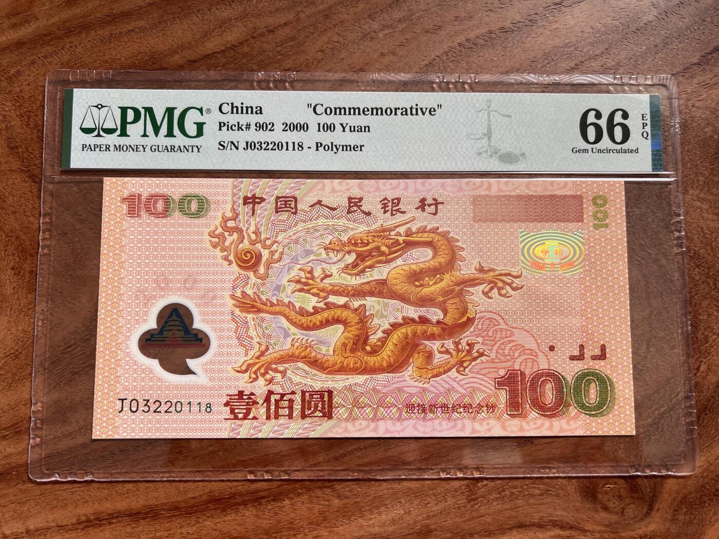 PMG～66EPQ无47尾8龙钞一百元