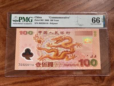 PMG～66EPQ无47尾8龙钞一百元 - PMG～66EPQ无47尾8龙钞一百元