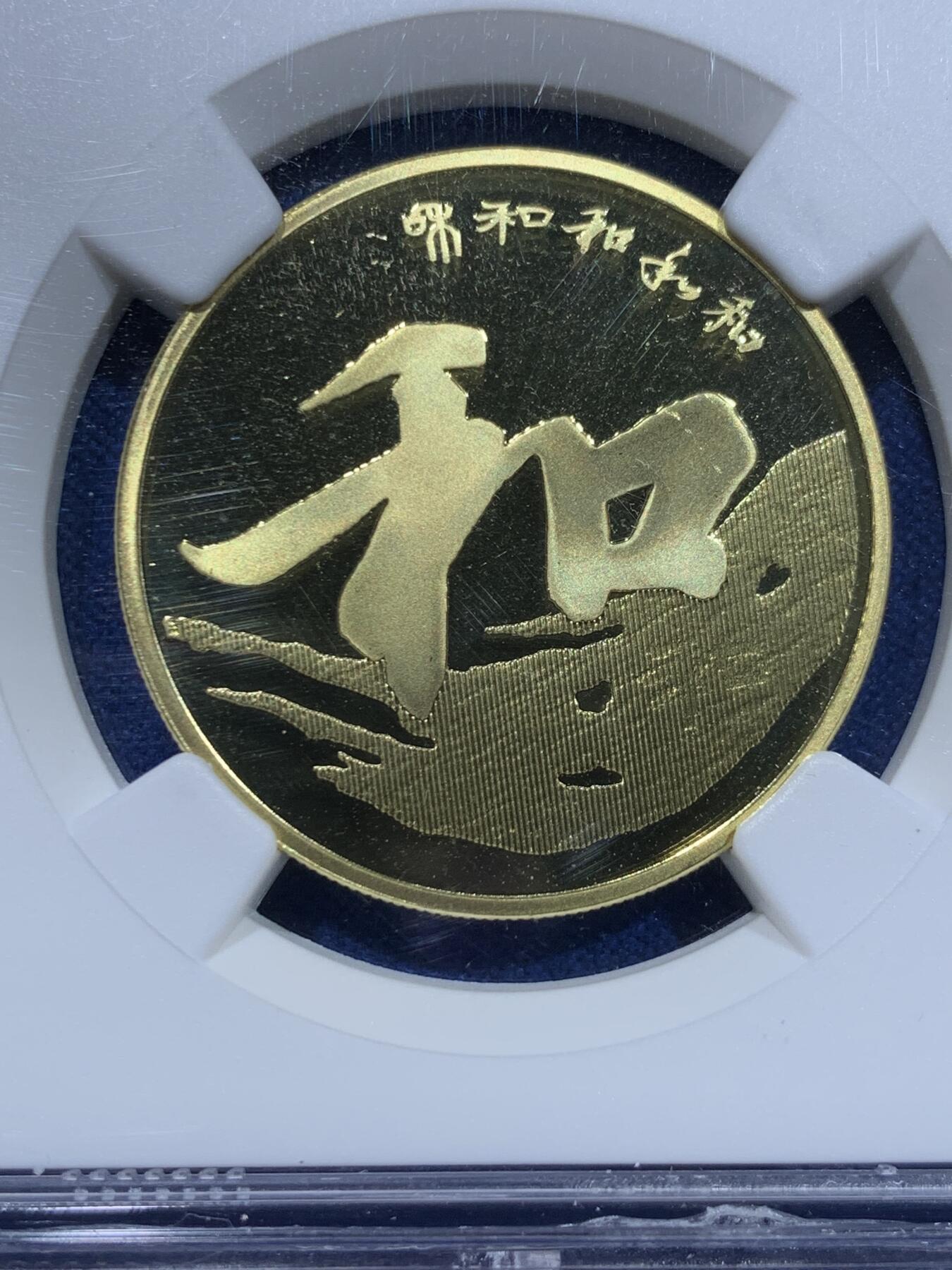 《竞宝斋》第353场 周日，周一，周二 3场连拍 （全场包邮） NGC PF68UC 中国2013年行书“和”字精制纪念币 带册证