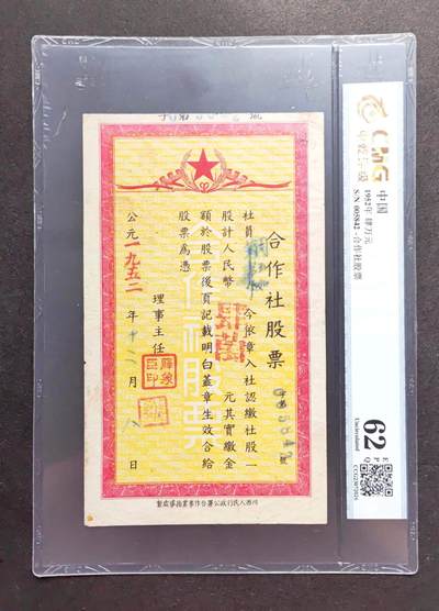 沧河堂纸币纸品011 - 1952年 合作社股票 四万 中乾62EPQ