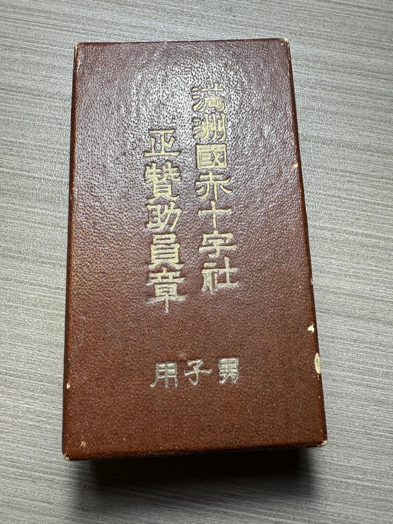 无佣金，世界钱币，章等 满洲赤十字章，原盒稀少，带略的更少