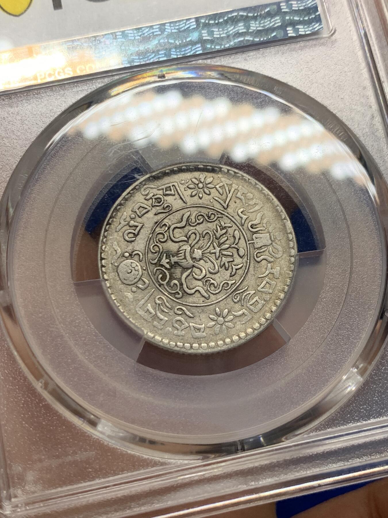 《竞宝斋》第353场 周日，周一，周二 3场连拍 （全场包邮） PCGS AU58 西藏1937桑松雪阿一两五钱银币  打制清晰