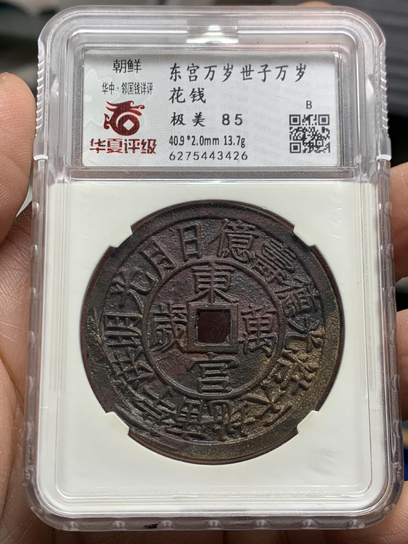 《竞宝斋》第354场 周日，周一，周二 3场连拍 （全场包邮） 华夏开放盒 极美85 朝鲜东宫万岁世子万岁宫钱 五彩朱砂 直径40.9大型 朝鲜种类繁多的花钱中顶级品种 纪念1907年李氏王朝为祝贺昌德宫英亲王李垠被册封为皇太子建立东宫而开炉铸造 大型五彩花钱 异常珍罕
