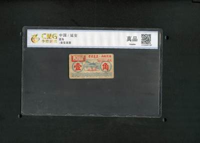 沧河堂纸币纸品2206 - 圣地延安 菜票 一角 中乾真品