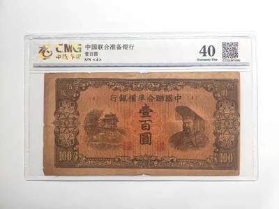 沧河堂纸币纸品012 - 中国联合准备银行 一百元  中乾40